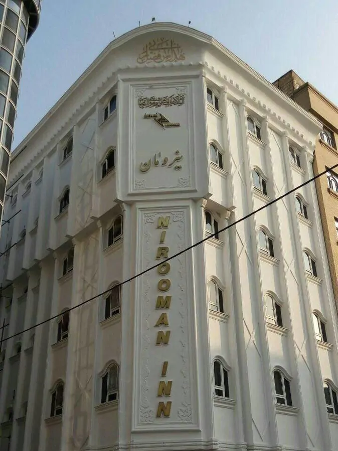 تصویر ۱ - هتل آپارتمان نیرومان ۴  در  مشهد