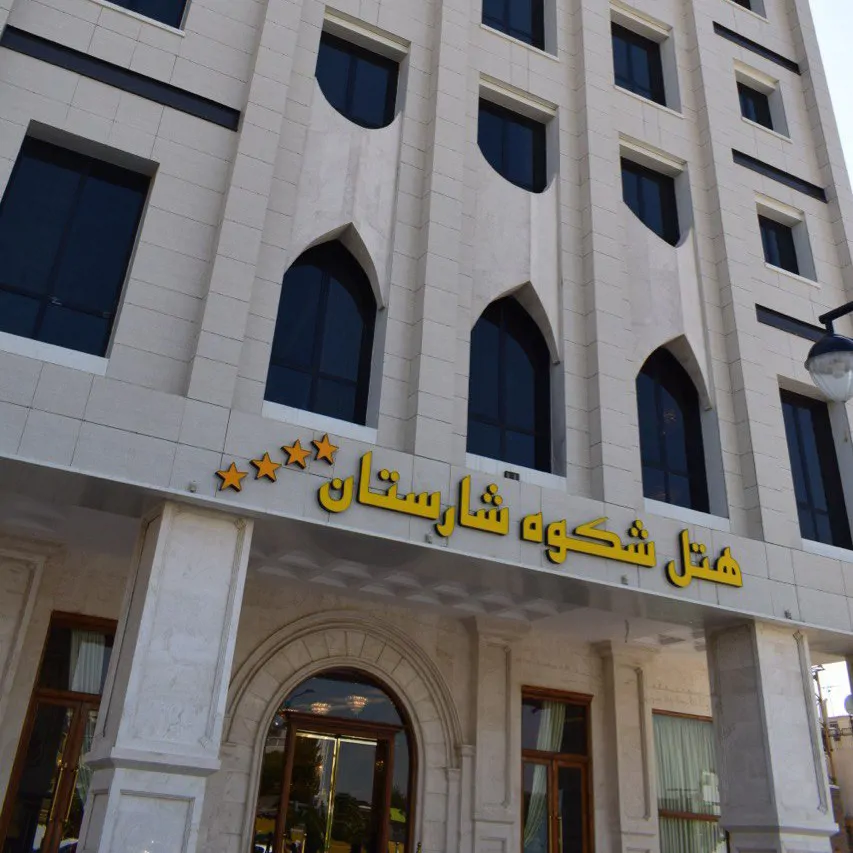 تصویر ۱ - هتل آپارتمان هتل چهار ستاره شکوه شارستان در  مشهد
