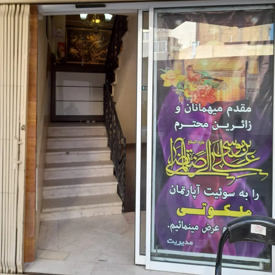 تصویر ۱ - سوییت خانه مسافر ملکوتی در  مشهد