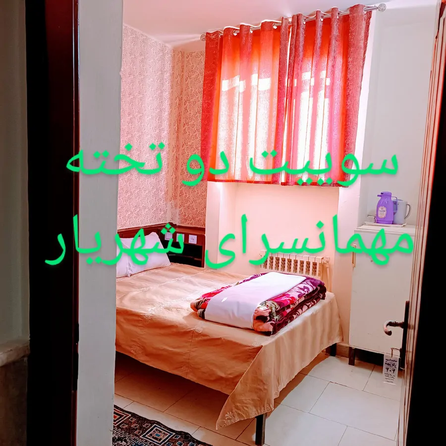 تصویر ۱ - مهمانسرا مهمانسرای شهریار در  مشهد