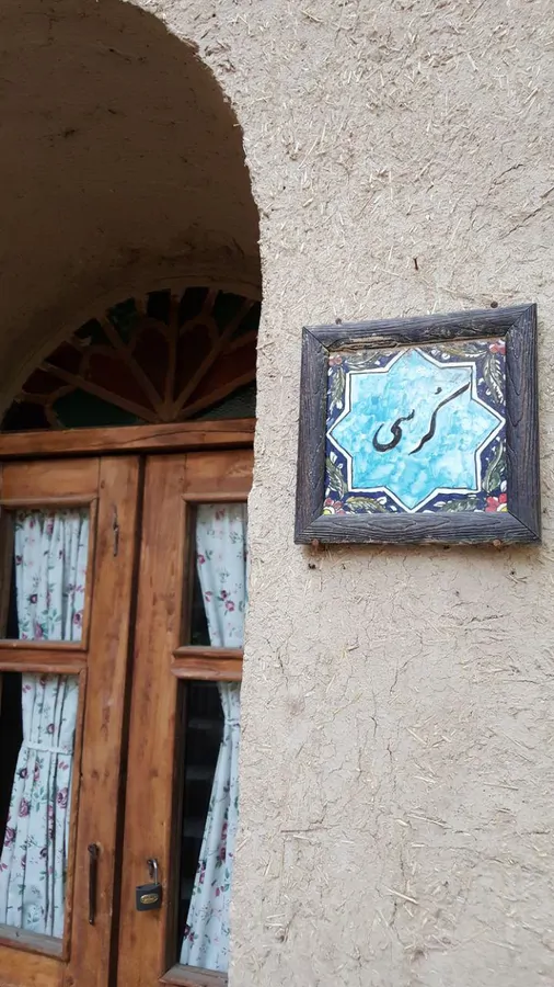 تصویر ۱ - اقامتگاه بوم‌گردی کرسی در  نطنز