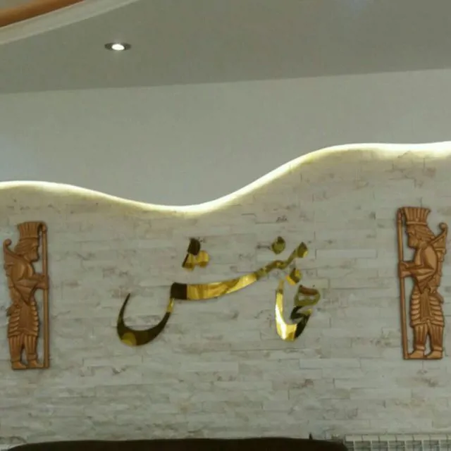 تصویر ۱ - هتل آپارتمان مهمانپذیر کازرانی ( هخامنش ) در  مشهد