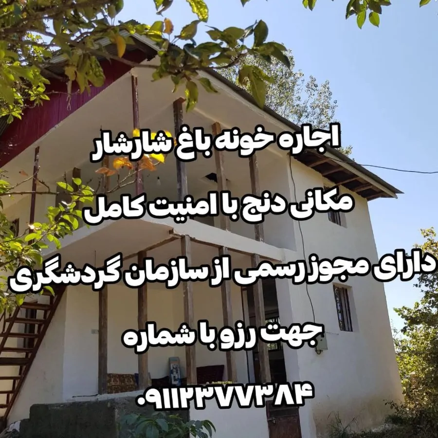تصویر ۱ - ویلا خونه باغ شارشار  در  رستم آباد