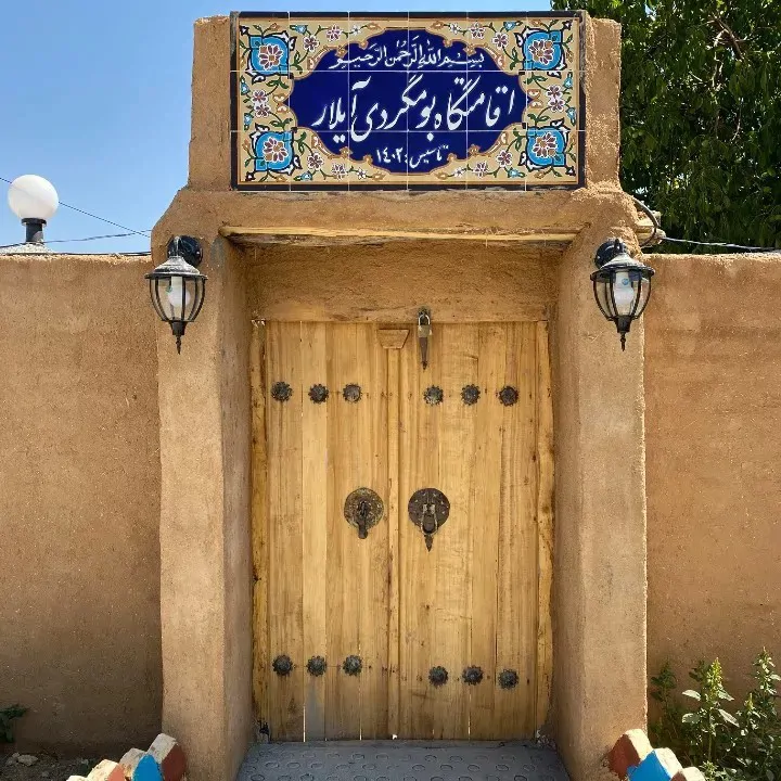 تصویر ۱ - اقامتگاه بوم‌گردی بومگردی آیلار در  سمیرم