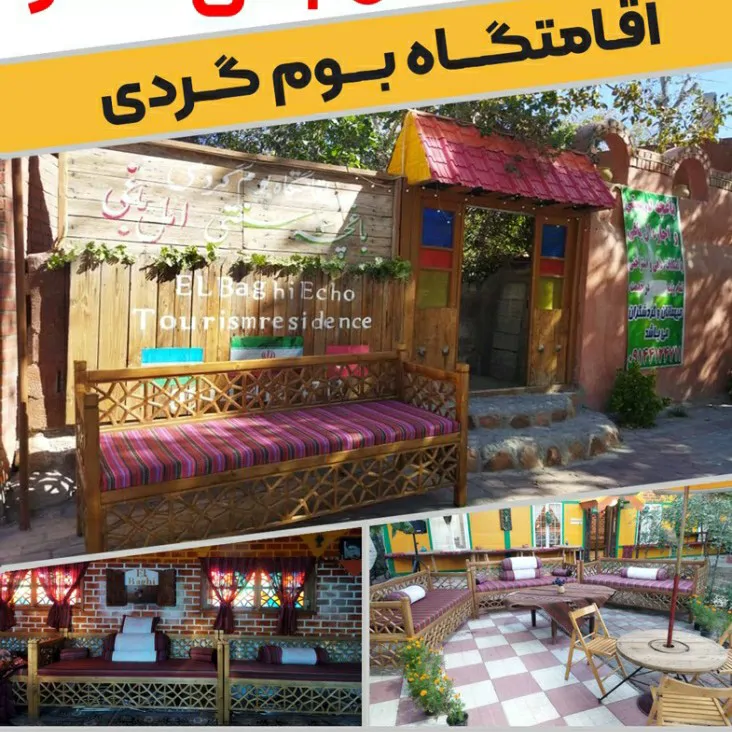 تصویر ۱ - اقامتگاه بوم‌گردی ال باغی  در  اسکو