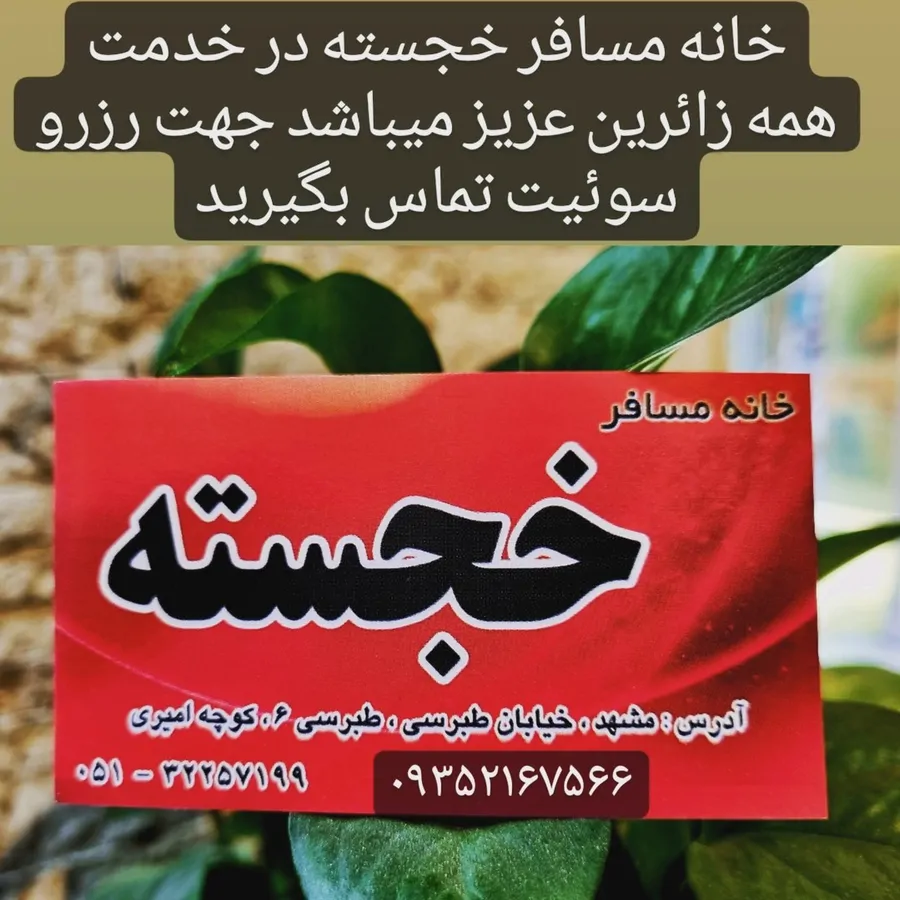تصویر ۱ - سوییت خانه مسافر  در  مشهد