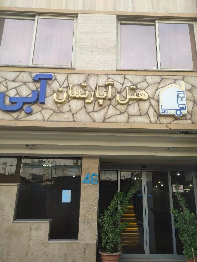 تصویر ۱ - هتل آپارتمان آبی (طبقه 1) در  مشهد