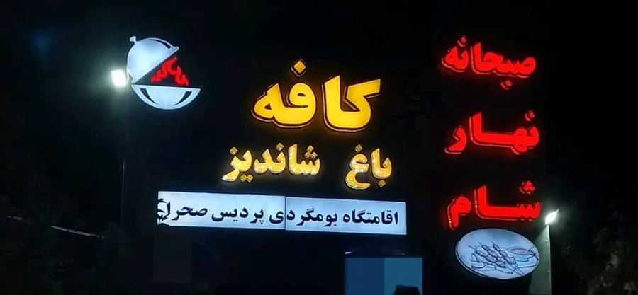تصویر ۱ - سوییت بومگردی پردیس صحرا در بجنورد