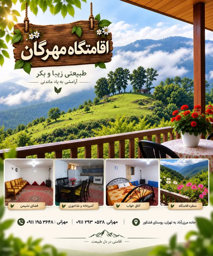 تصویر ۱ - سوییت اقامتگاه مهرگان در مرزن آباد