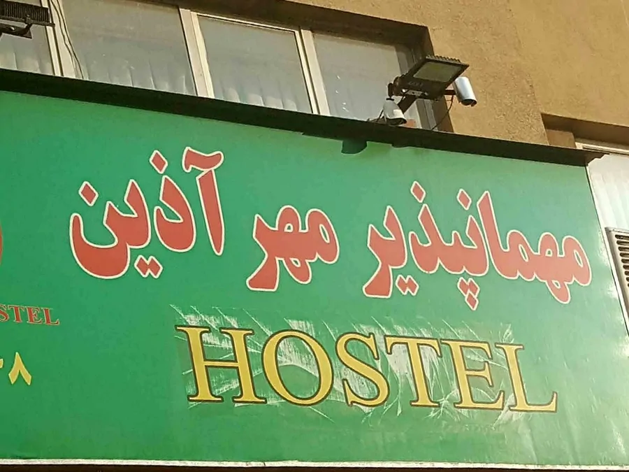 تصویر ۱ - مهمانسرا مهرآذین (اتاق ۱ تخته با سرویس عمومی) سعدی جنوبی در  تهران