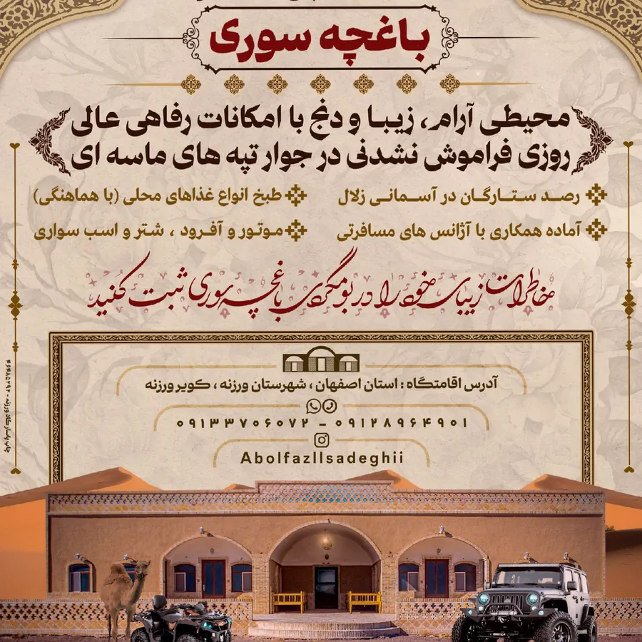 تصویر ۱ - اقامتگاه بوم‌گردی باغچه سوری در  ورزنه