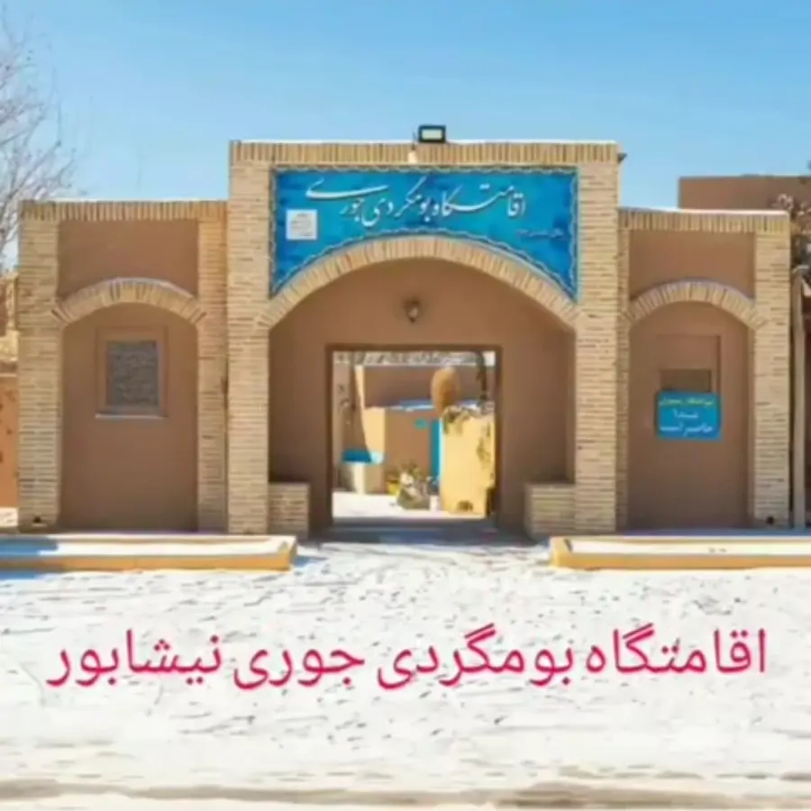 تصویر ۱ - اقامتگاه بوم‌گردی اقامتگاه بومگردی جوری  در  نیشابور