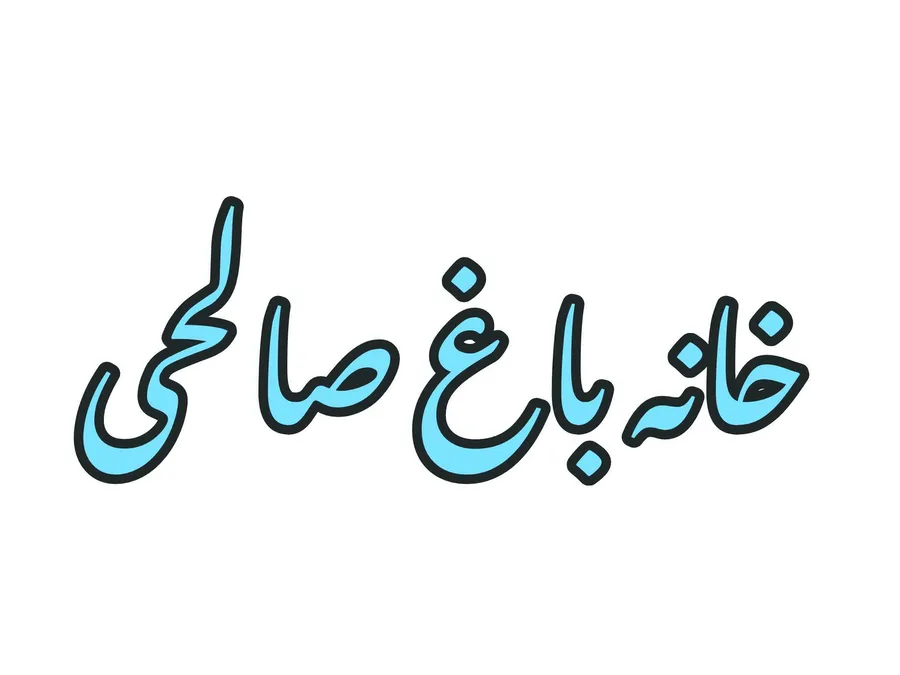 تصویر ۱ - خانه ساختمان خانوادگی صالحی در  شیراز