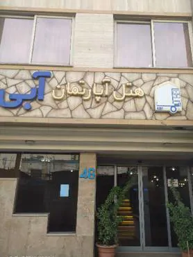 تصویر ۱ - هتل آپارتمان یک خواب هتل آپارتمان آبی طبقه 4 در  مشهد