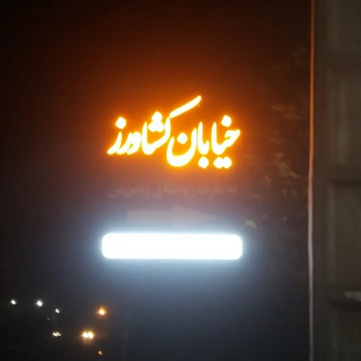 تصویر ۱ - ویلا زمین بن در  شهسوار