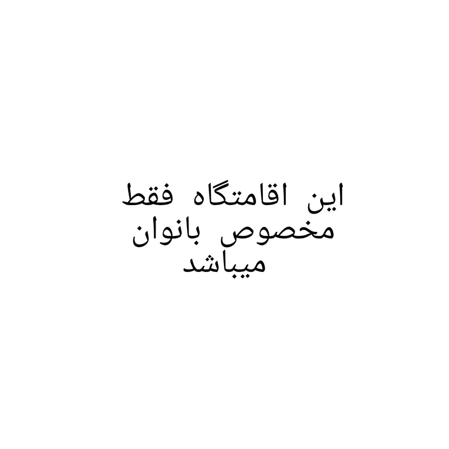 تصویر ۱ - ویلا اقامتگاه دخترونه نُنا  در  ماسال