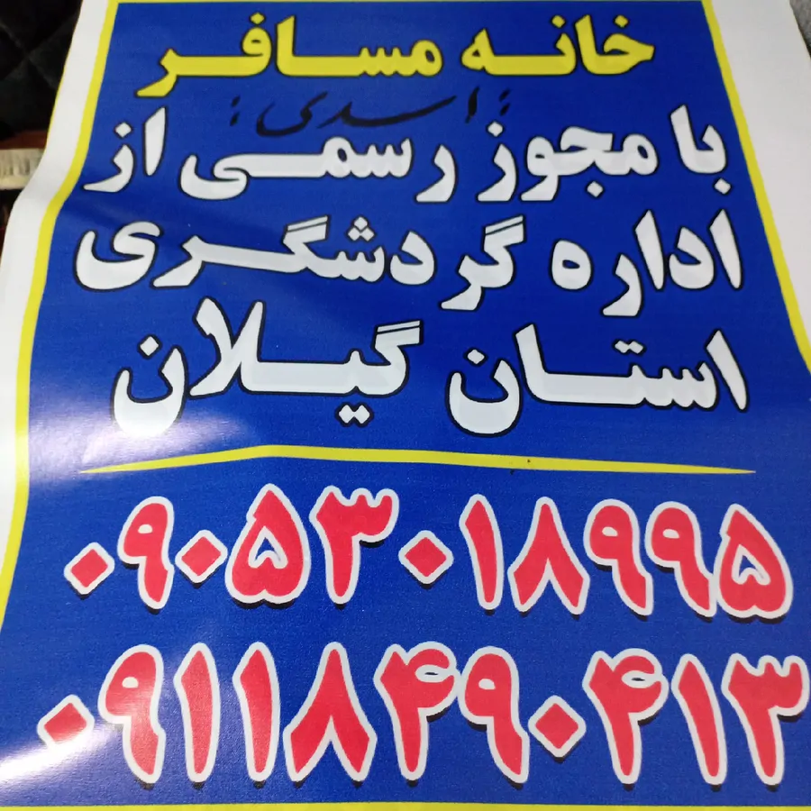 تصویر ۱ - ویلا خانه مسافراسدی در  رودبار