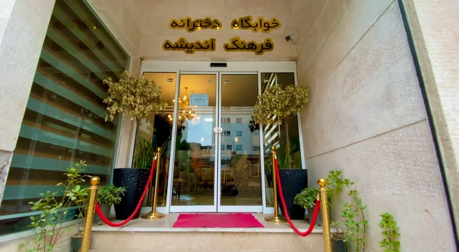 تصویر ۱ - پانسیون فرهنگ و اندیشه ویژه بانوان (2) در مشهد