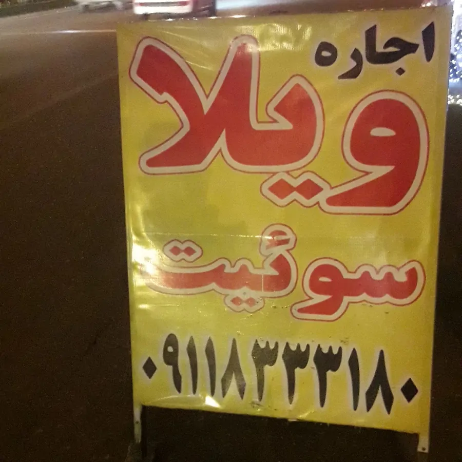 تصویر ۱ - خانه ویلا در  انزلی