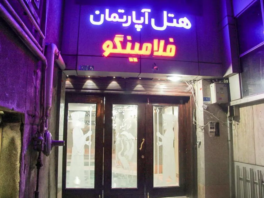 تصویر ۱ - هتل آپارتمان فلامینگو (واحد پنج تخته) میدان فردوسی در  تهران
