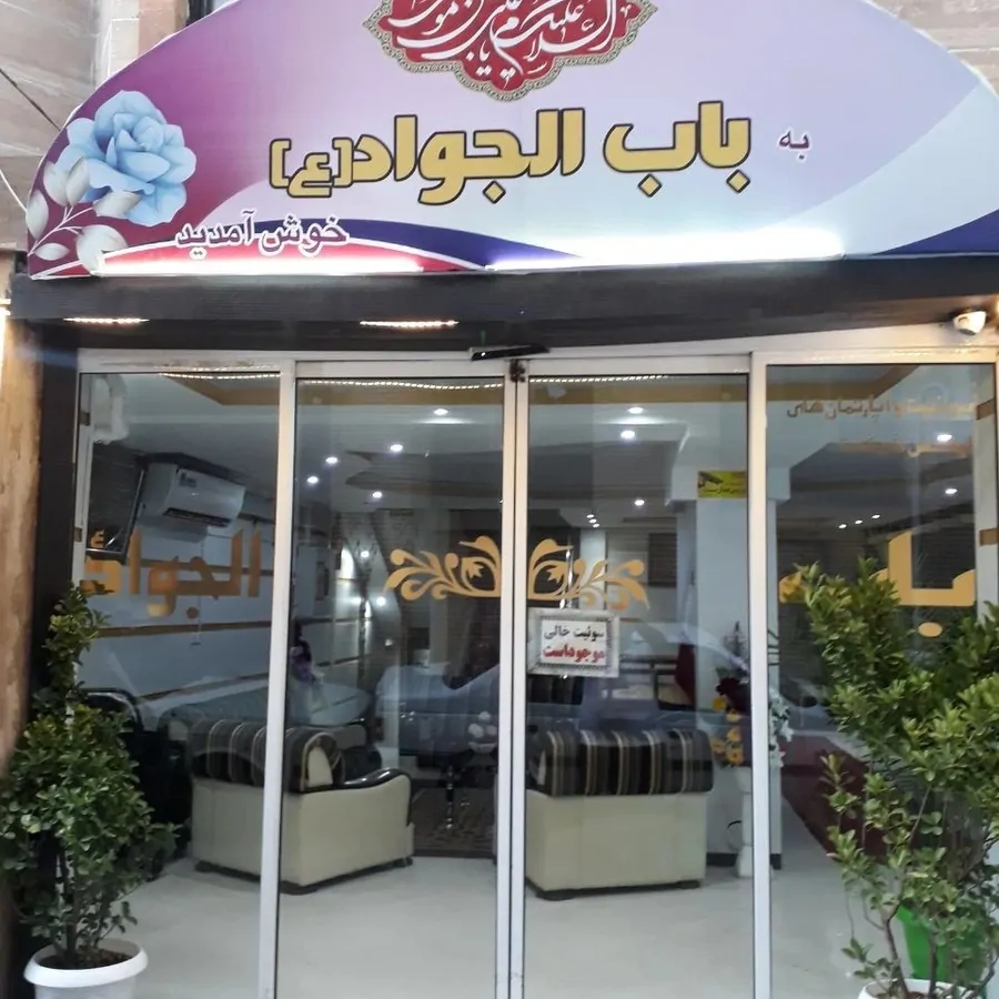 تصویر ۱ - مهمانسرا سوییت آپارتمان باب الجواد در  مشهد