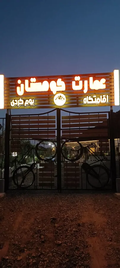 تصویر ۱ - هتل سنتی عمارت کوهستان در  مشهد