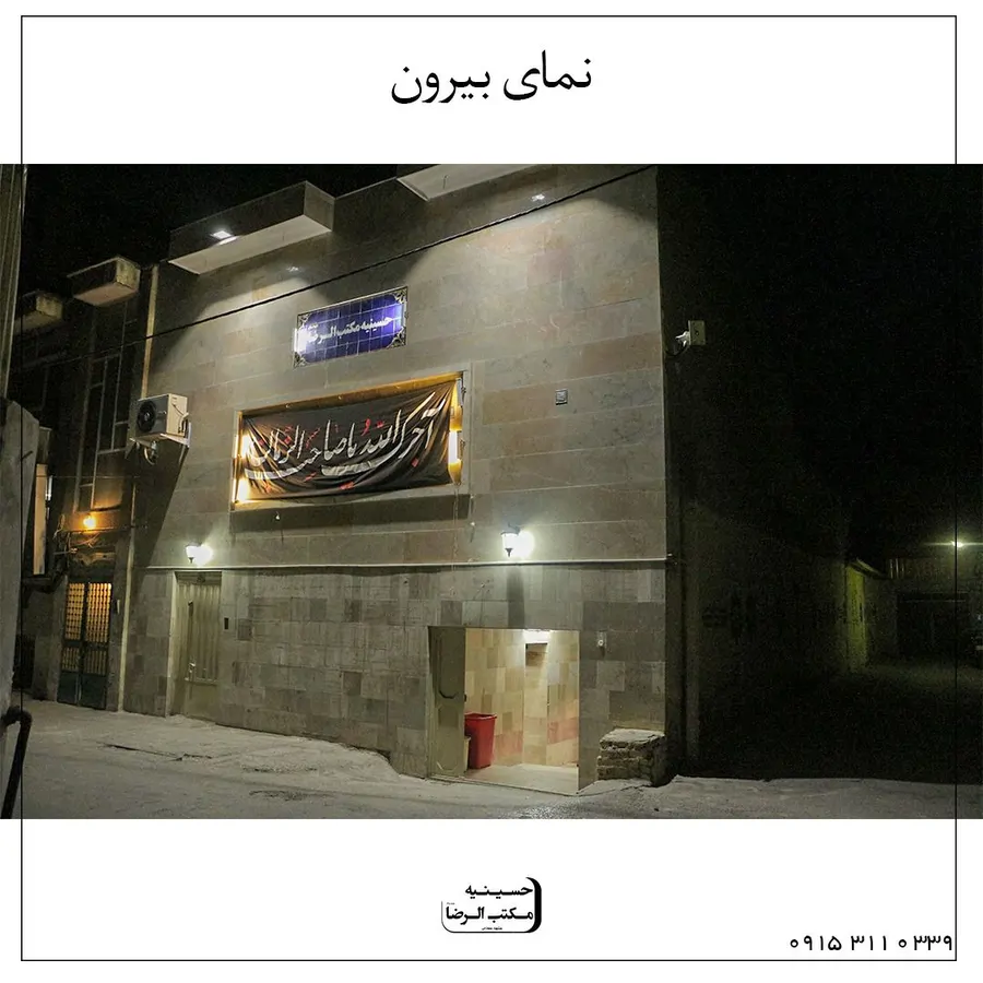 تصویر ۱ - مهمانسرا حسینیه مکتب الرضا علیه سلام در  مشهد