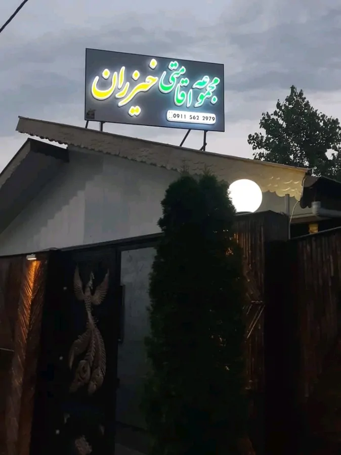 تصویر ۱ - ویلا اقامتگاه خیزران در صومعهسرا