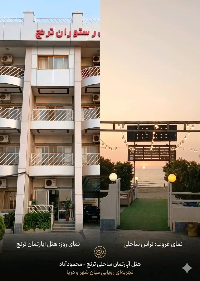 تصویر ۱ - هتل آپارتمان هتل ساحلی ترنج محمودآباد در محمودآباد