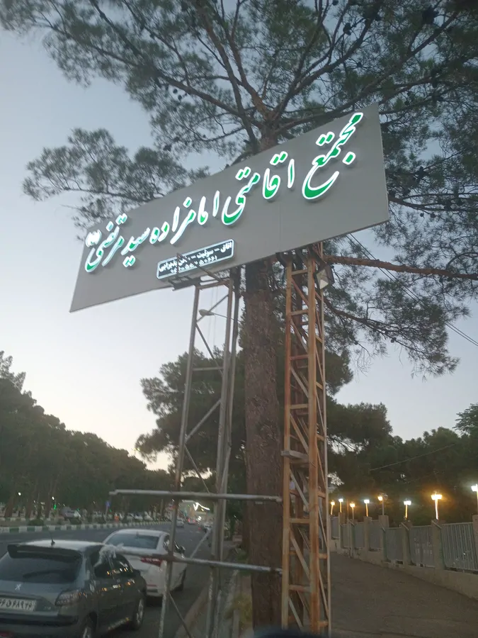 تصویر ۱ - سوییت اقامتگاه امامزاده سید مرتضی در  کاشمر