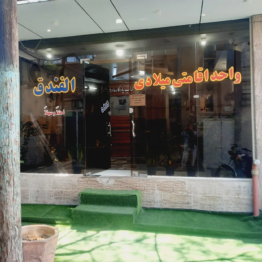 تصویر ۱ - مهمانسرا ساختمان در  قم