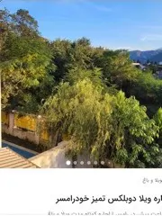 تصویر ۱ - ویلا ويلا ٣خواب دوبلكس دربستى در  رامسر