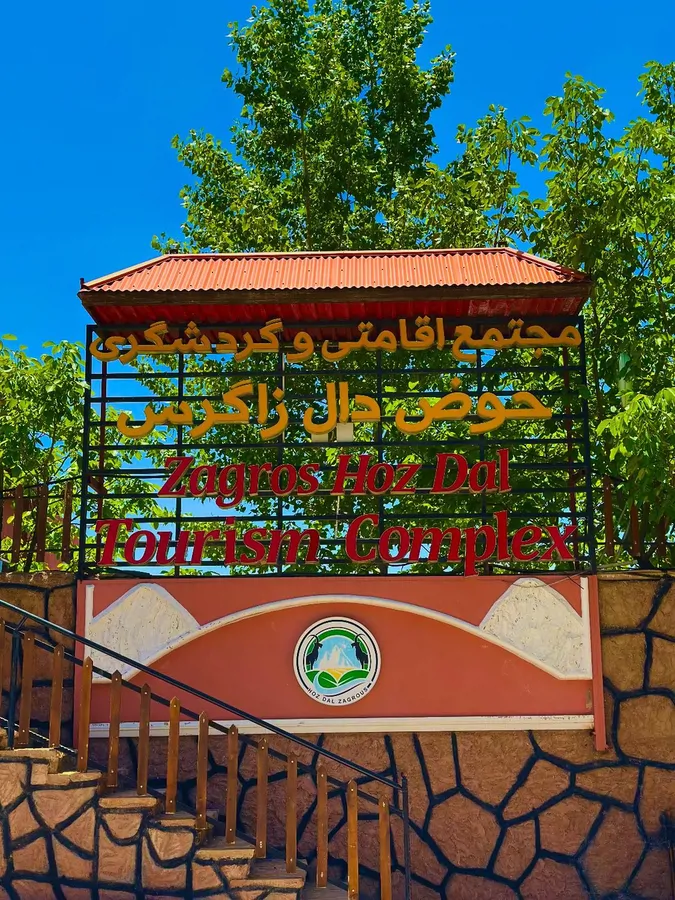 تصویر ۱ - روستایی و عشایری حوض دال زاگرس (اتاق VIP ) در یاسوج