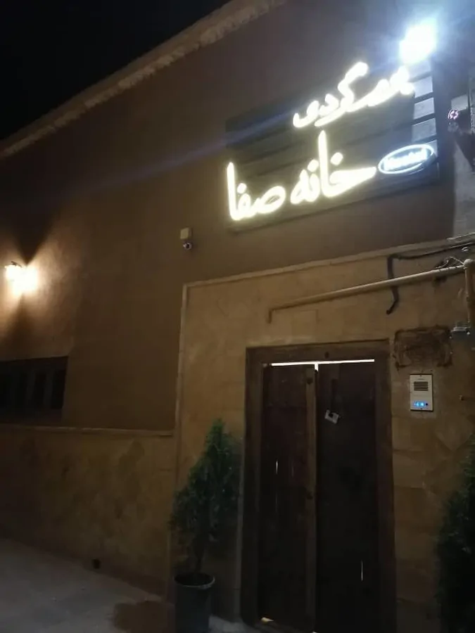 تصویر ۱ - اقامتگاه بوم‌گردی خانه صفا  در  یزد
