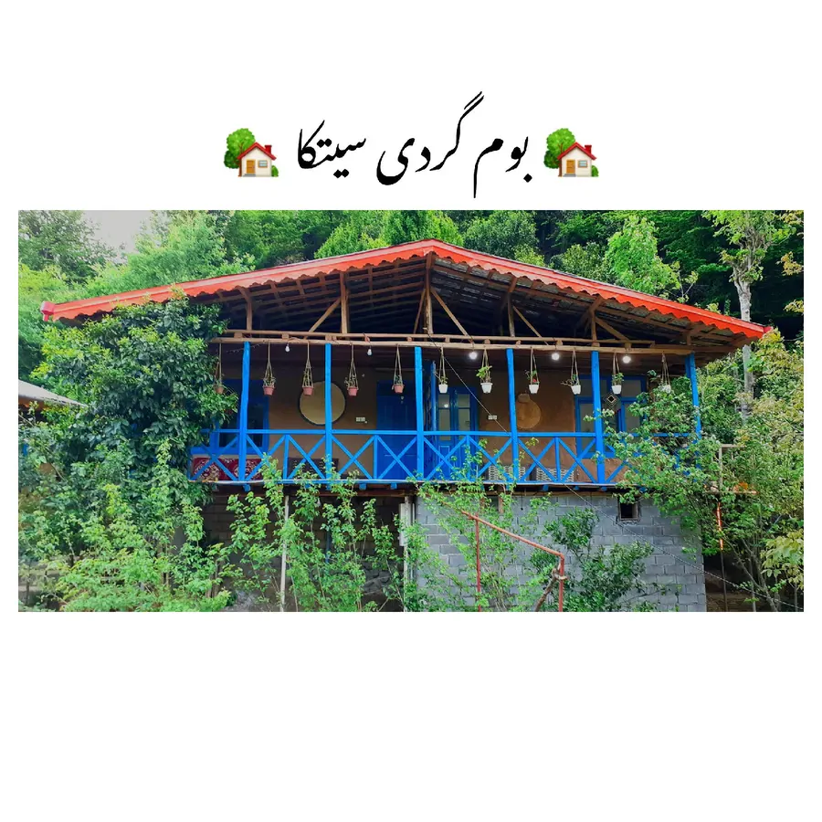 تصویر ۱ - اقامتگاه بوم‌گردی اقامتگاه سیتکا در  املش