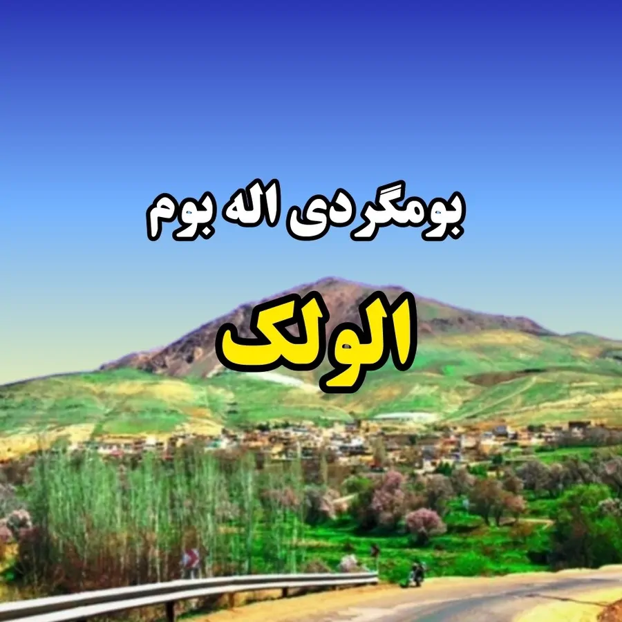 تصویر ۱ - اقامتگاه بوم‌گردی ملاخانه در  قزوین