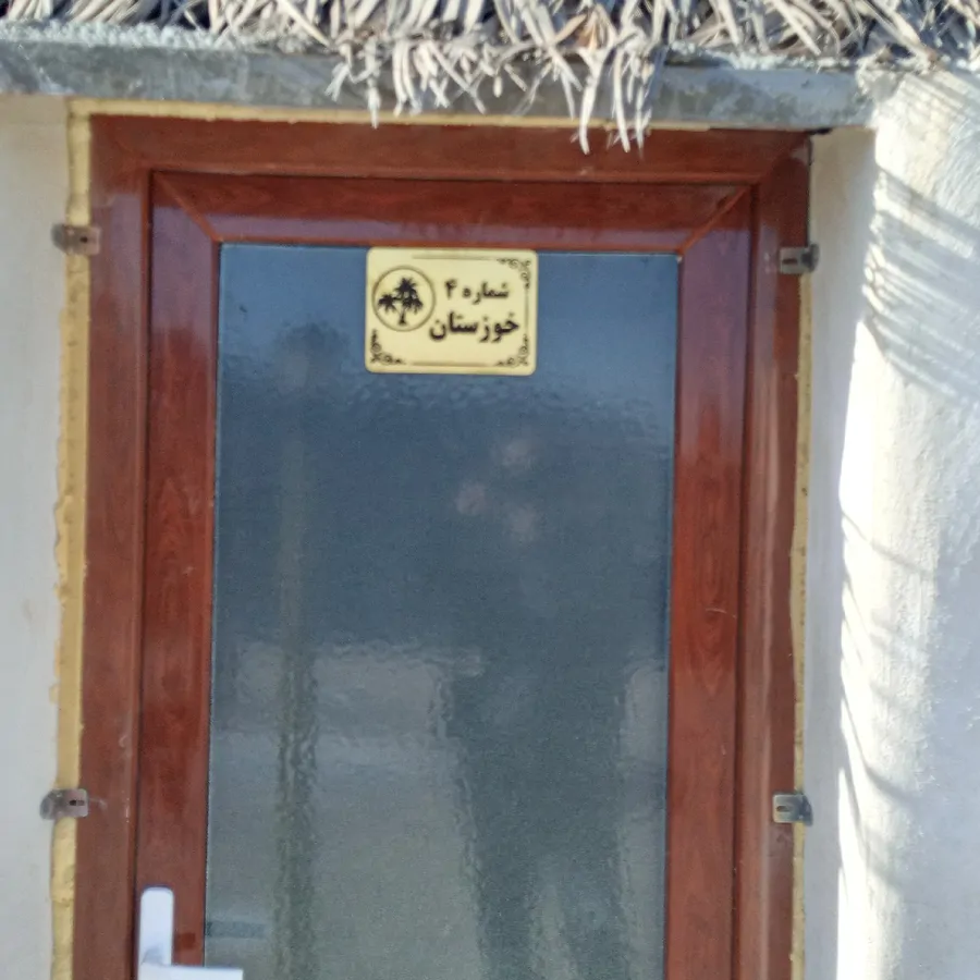 تصویر ۱ - اقامتگاه بوم‌گردی کپر خوزستان در  مشهد