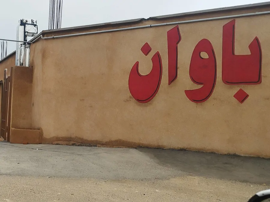 تصویر ۱ - اقامتگاه بومگردی باوان در ایوان