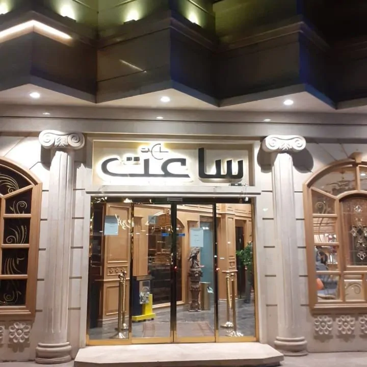 تصویر ۱ - هاستل مهمانپذیر لوکس ساعت در  مشهد