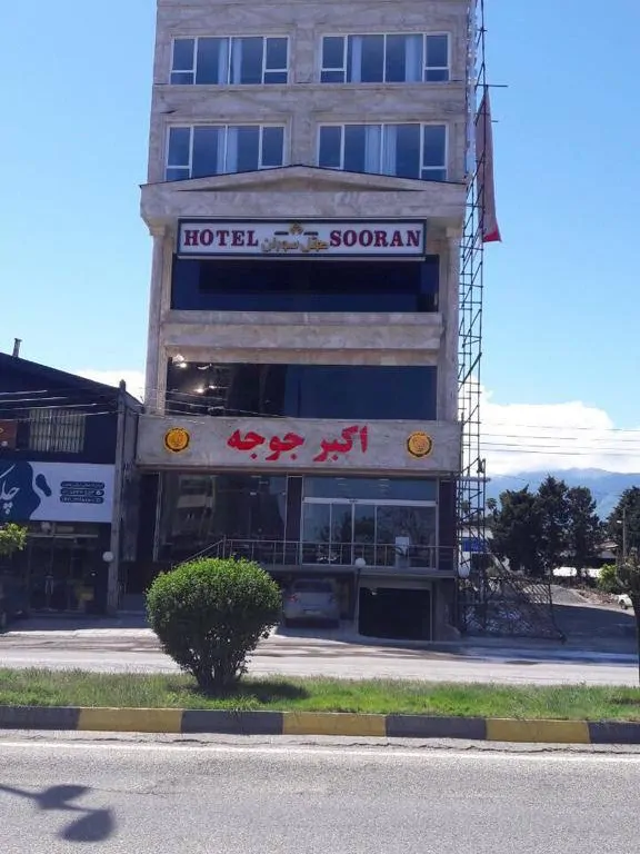 تصویر ۱ - هتل آپارتمان مبله سوران در  نوشهر