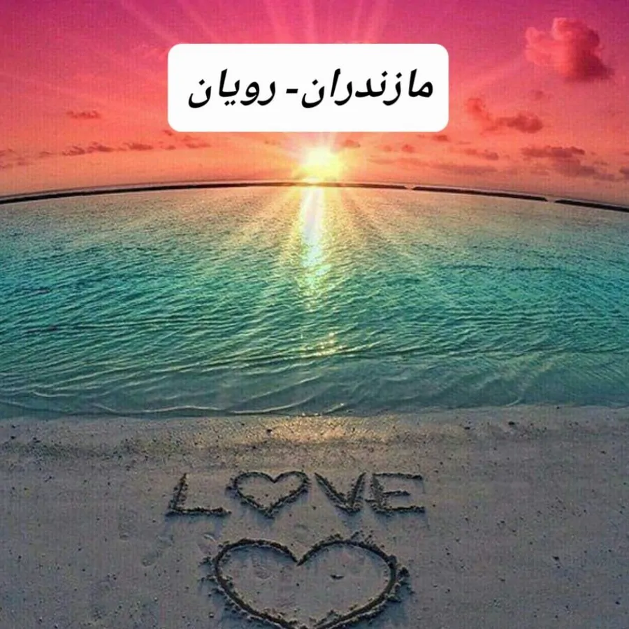 تصویر ۱ - آپارتمان واحدهای ساحلی در رویان در  رویان
