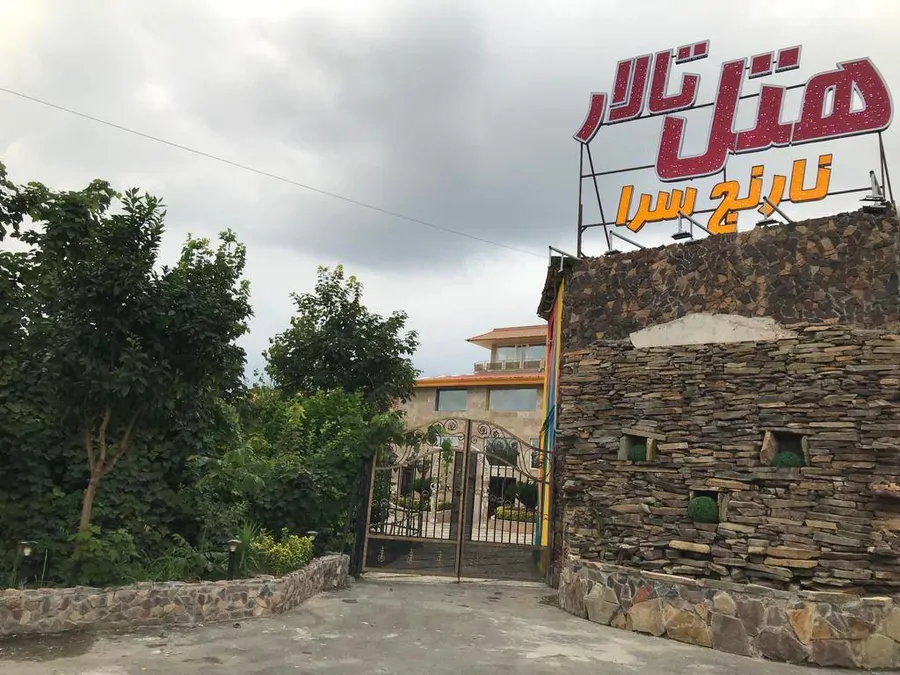 تصویر ۱ - مهمانسرا هتل نارنج سرا در  نشتارود