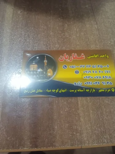 تصویر 4 - خانه مهمانپذیر غفاریان  در مشهد