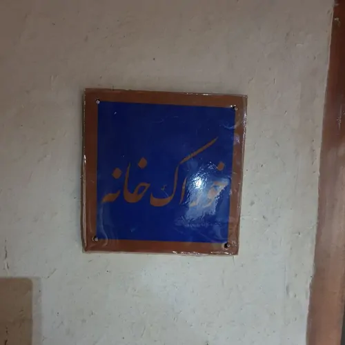 تصویر 13 - خانه  کریم خان (اتاق۵) در  همدان