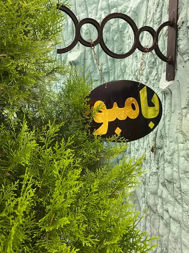 تصویر 2 - ویلا واحد بامبو در انزلی