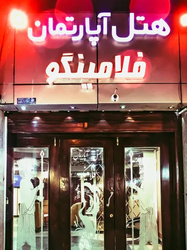 تصویر 4 - هتل آپارتمان فلامینگو (واحد سه تخته) میدان فردوسی در  تهران
