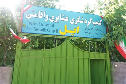 تصویر 4 - روستایی و عشایری سیاه چادر عشایر اصفهان سمیرم منطقه ای وردشت در سمیرم