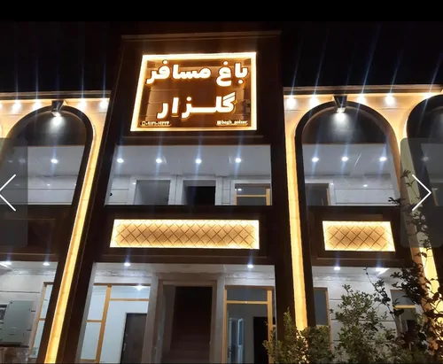 تصویر 3 - ویلا باغ مسافر گلزار  در ایذه