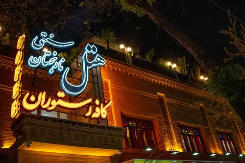 تصویر 19 - هتل سنتی نارنجستان (دوتخته 2) در  شیراز