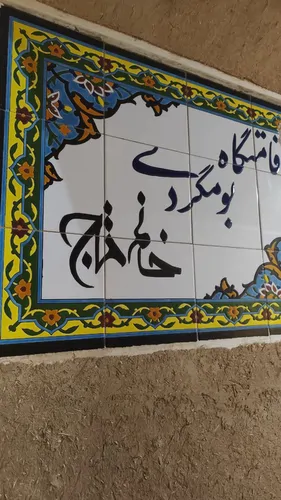 تصویر 14 - اقامتگاه بوم‌گردی اقامتگاه سنتی خانم تاج (اتاق آفتاب) در  آران و بیدگل